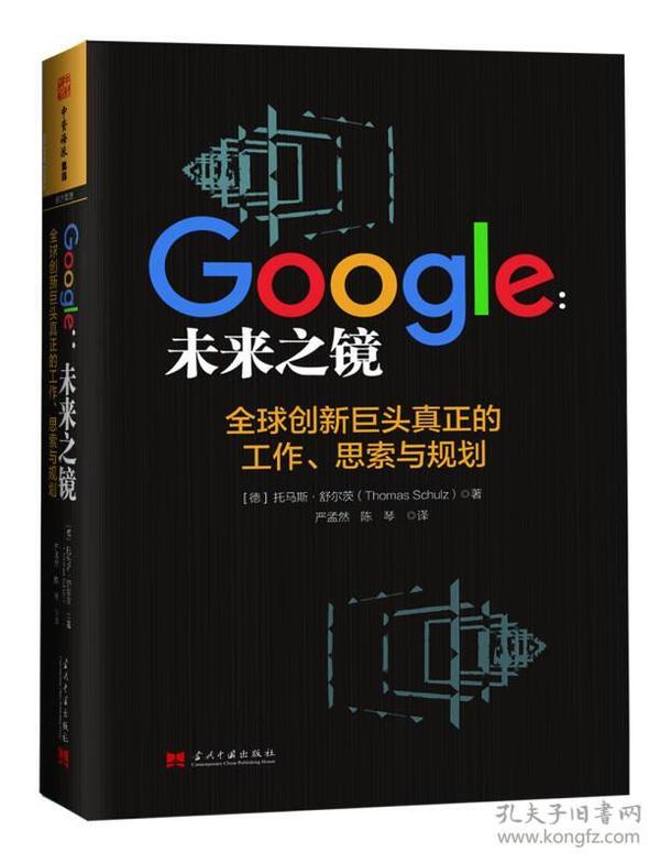 Google：未来之镜：全球创新巨头真正的工作、思索与规划