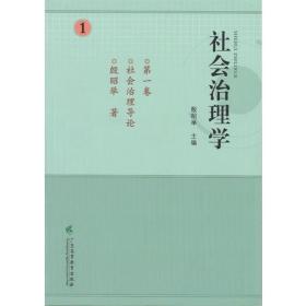 社会治理学--第一卷．社会治理导论