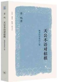 天公不语对枯棋:晚清的政局和人物A1 姜鸣　著 生活.读书.新知三