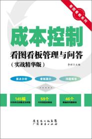 成本控制看图看板管理与问答.实战精华版6491