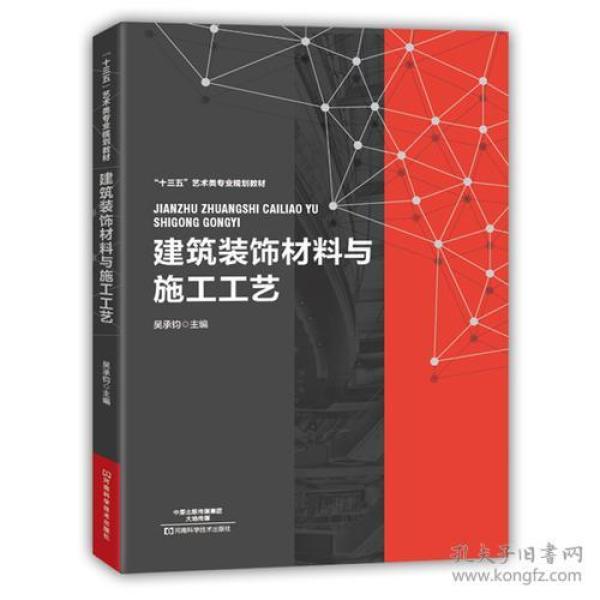 建筑装饰材料与施工工艺 吴承钧 河南科学技术出版社 9787534982880