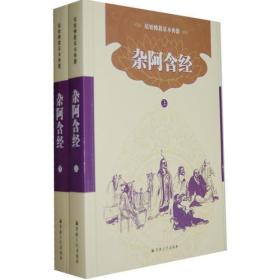 杂阿含经（上、下册）