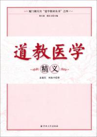 厦门朝天宫“道学教材丛书”之四：道教医学精义