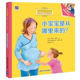 小宝宝是从哪里来的？/万万没想到·德国经典儿童科普翻翻书