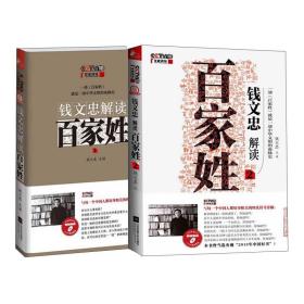 钱文忠解读《百家姓》（全2册）