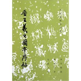 晋王羲之兰亭序帖：历代碑帖法书选