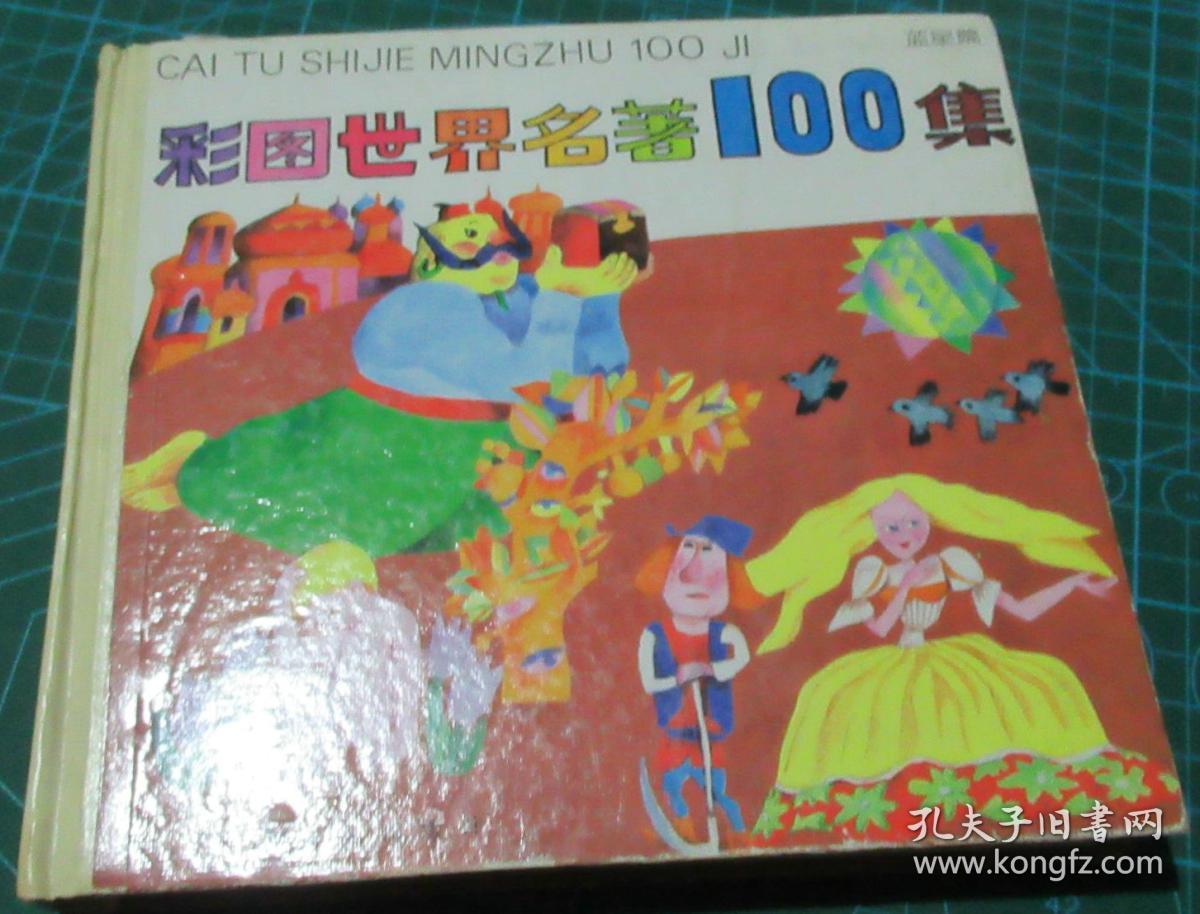 彩图世界名著100集蓝星篇【精装】(四届套书二等奖)