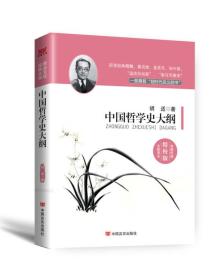 新业文化经典文库：中国哲学史大纲