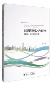 能源环境投入产出分析：模型、方法与应用