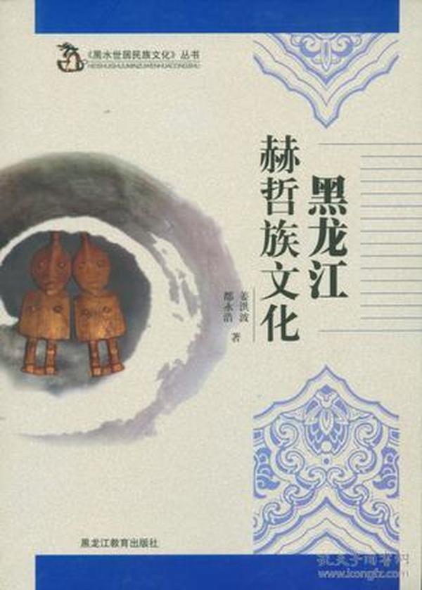 黑龙江赫哲族文化