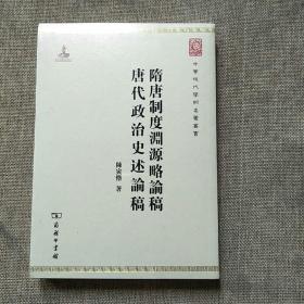 中华现代学术名著丛书：隋唐制度渊源略论稿·唐代政治史述论稿