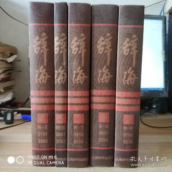 辞海（彩图缩印本）（音序）（全5卷）近全新 未翻动