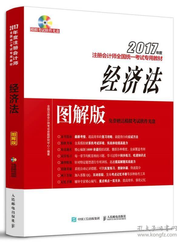 2017年度注册会计师全国统一考试专用教材-经济法图解版