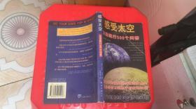 感受太空:太空航行500个问答