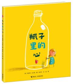 瓶子里的心