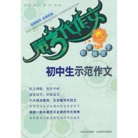 初中生示范作文——第三代作文作文考试王