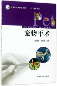 宠物手术/高等职业教育农业部“十二五”规划教材