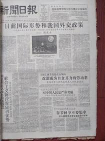 上海新闻日报1958年2月11日（大跃进初期）周恩来《目前国际形势和我国外交政策》，上海工商业者要在五年内改造成为自食其力的劳动者，十五年赶上英国对全国人民是严重考验，国务院公布实施《退休处理》《关于国家机关普通工和勤杂工工资待遇》《关于学徒的学习期限和生活补贴》《关于工人职员回家探亲的假期和工资待遇》等四个暂行规定（附全文），张恨水《记者外传》连载，象棋实用残局，好妈妈罗惠芳附照片