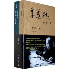 季羡林自述：我这一生（上下册）