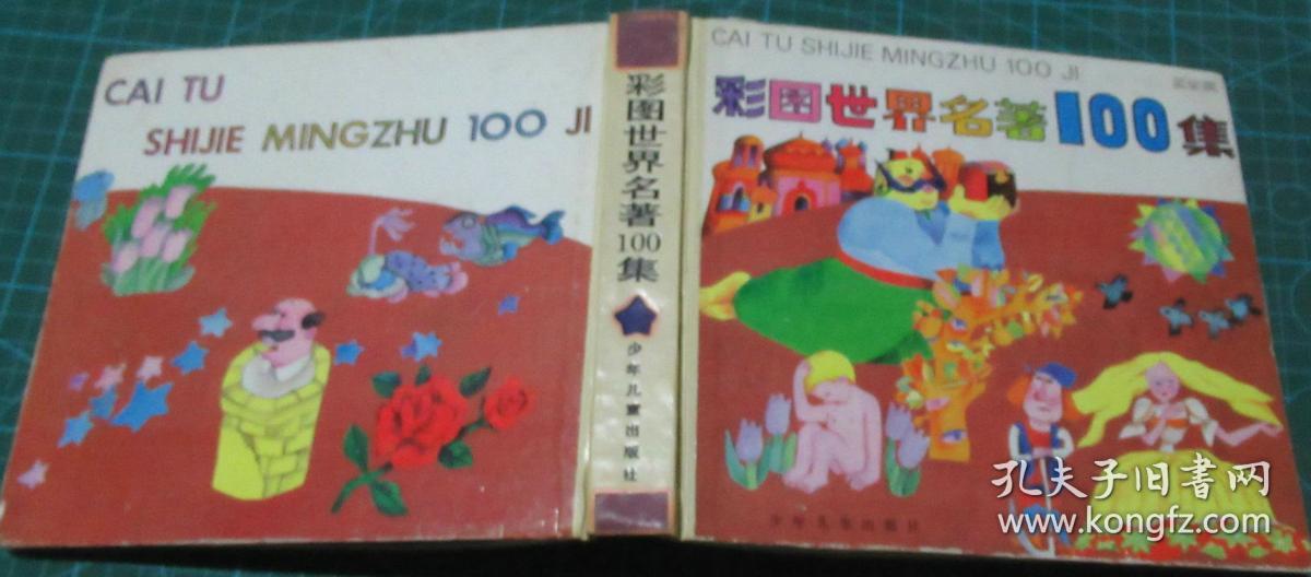 彩图世界名著100集蓝星篇【精装】(四届套书二等奖)