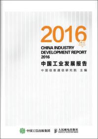 2016年中国工业发展报告