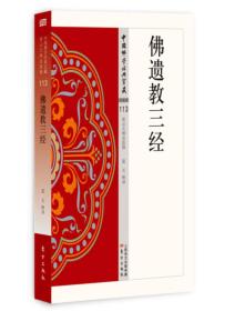 中国佛学*宝藏.杂类.113-佛遗教三经