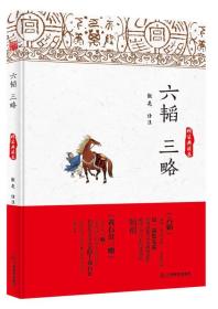 六韬 三略