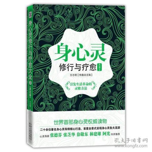 身心灵修行与疗愈大全：引发生活革命的灵修方法(16开平装 全1册)