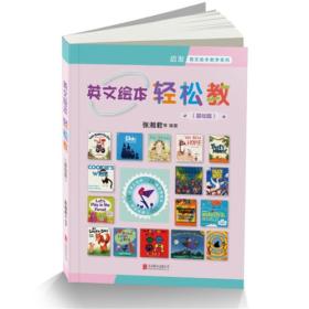 启发英文绘本教学系列*英文绘本轻松教（基础篇）