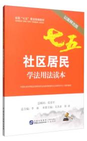 社区居民学法用法读本-以案释法版