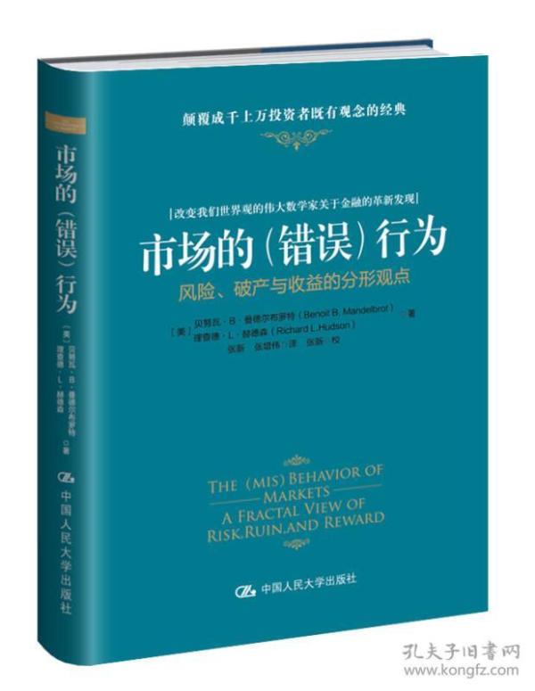 市场的（错误）行为：风险、破产与收益的分形观点