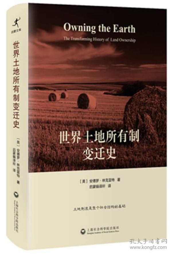 世界土地所有制变迁史（）