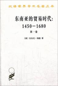 东南亚的贸易时代 1450-1680年 （第一卷）：季风吹拂下的土地