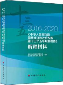《中华人民共和国国民经济和社会发展第十三个五年规划纲要》解释9787518204076