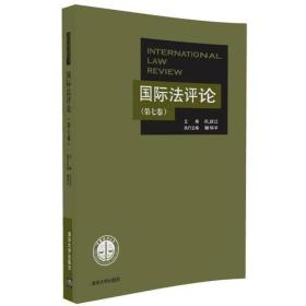 二手国际法评论孔庆江，覃华平清华大学出版社9787302456834 孔庆