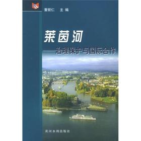 莱茵河：治理保护与国际合作