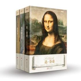 文艺复兴三杰 文艺复兴三杰 全三册 米开朗基罗 拉斐尔 达.芬奇（全3册）