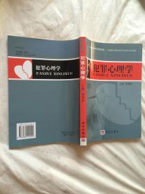 犯罪心理学【刘邦惠签赠本 小16开 2004年一印 4000册】
