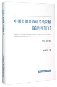 中国公路交通可持续发展探索与研究（中英对照）