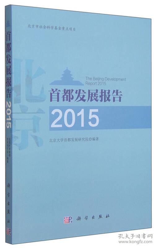 首都发展报告2015