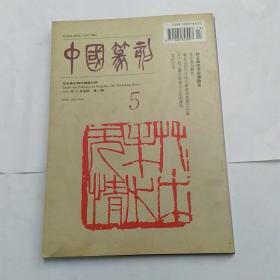 中国篆刻 季刊第5期