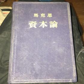 资本论（第三卷）（蓝布面精装，1953年版）
