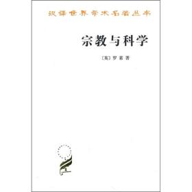 宗教与科学罗素 徐奕春 林国夫商务印书馆