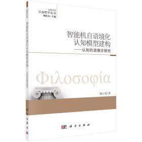 智能机自语境化认知模型建构——认知的语境论研究