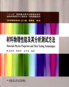 材料物理性能及其分析测试方法