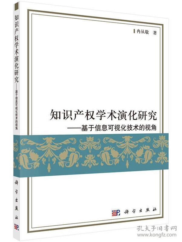 知识产权学术演化研究：基于信息可视化技术的视角