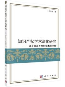 知识产权学术演化研究：基于信息可视化技术的视角