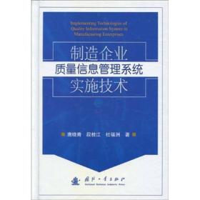 制造企业质量信息管理系统实施技术国防工业出版社9787118064995