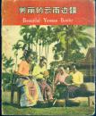 1950年代印：《美丽的云南边疆（英汉对照）》【解放军画报丛刊，品如图】