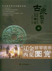 古泉集萃：辽金西夏珍罕钱币图赏（16开平装 全1册）